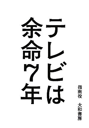 テレビは余命7年