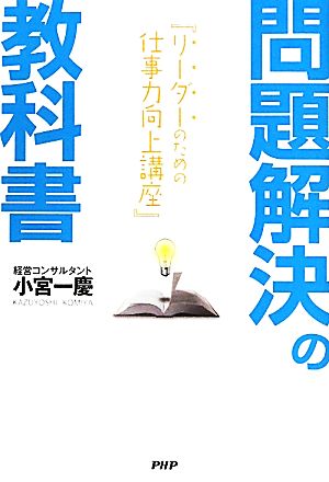 問題解決の教科書 リーダーのための仕事力向上講座