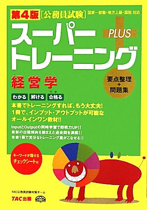 公務員試験スーパートレーニングプラス 経営学 第4版