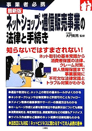 ネットショップ・通信販売事業の法律と手続き 事業者必携 最新版 事業者必携