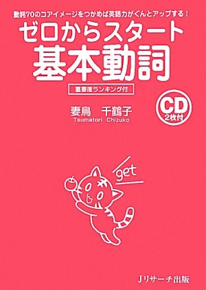 ゼロからスタート 基本動詞 動詞70のコアイメージをつかめば英語力がぐんとアップする！