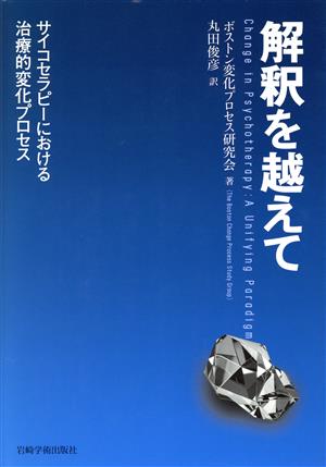 解釈を越えて サイコセラピーにおける治療的変化プロセス