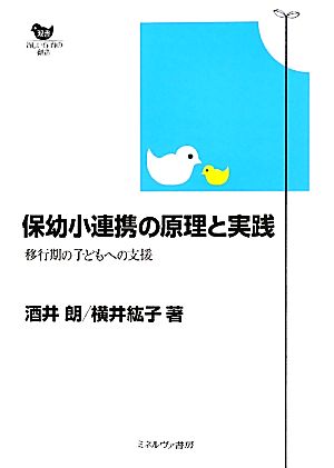 保幼小連携の原理と実践 移行期の子どもへの支援 双書 新しい保育の創造