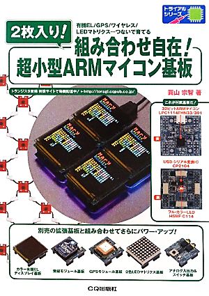 2枚入り！組み合わせ自在！超小型ARMマイコン基板 トライアルシリーズ