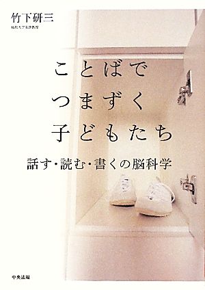 ことばでつまずく子どもたち 話す・読む・書くの脳科学