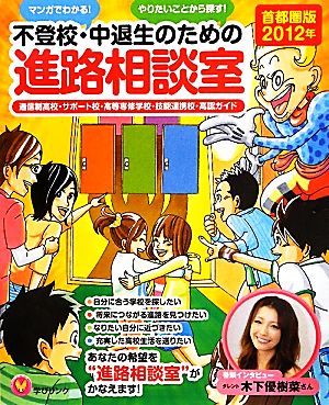 不登校・中退生のための進路相談室 首都圏版(2012年)マンガでわかる！やりたいことから探す！