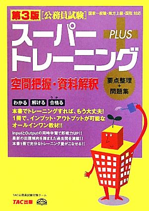 公務員試験スーパートレーニングプラス 空間把握・資料解釈 第3版