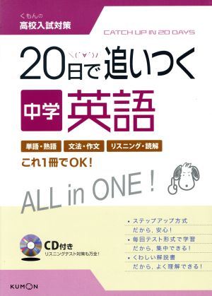 くもんの高校入試対策 20日で追いつく中学英語