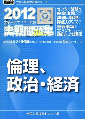 大学入試センター試験 実戦問題集 倫理、政治・経済(2012) 駿台大学入試完全対策シリーズ