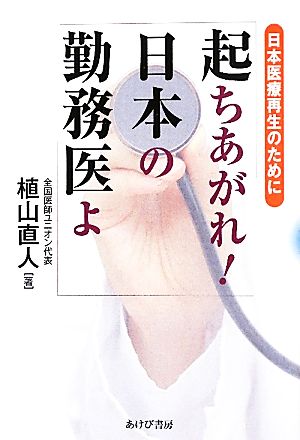 起ちあがれ！日本の勤務医よ 日本医療再生のために