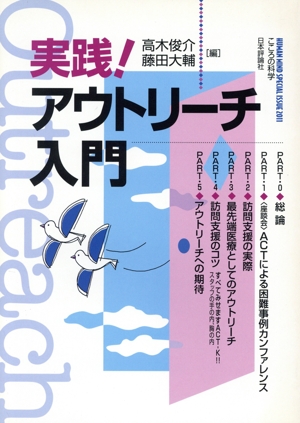 こころの科学増刊 実践！アウトリーチ入門