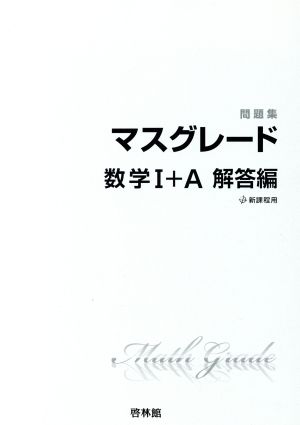 問題集 マスグレード数学1+A 解答編