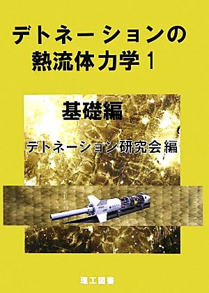 デトネーションの熱流体力学(1) 基礎編