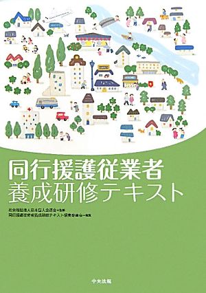 同行援護従業者養成研修テキスト