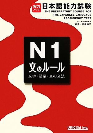 実力アップ！日本語能力試験N1「文のルール」 文字・語彙・文法