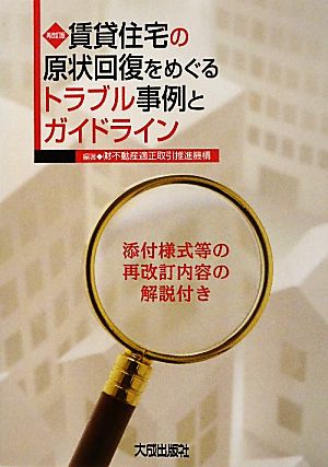 賃貸住宅の原状回復をめぐるトラブル事例とガイドライン 添付様式等の再改訂内容の解説付き