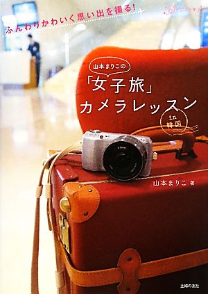山本まりこの「女子旅」カメラレッスンin韓国ふんわりかわいく思い出を撮る！