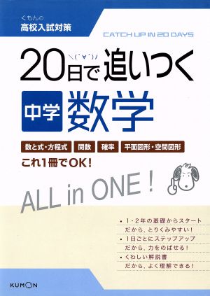 くもんの高校入試対策 20日で追いつく中学数学