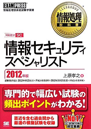 情報セキュリティスペシャリスト(2012年版) 情報処理教科書