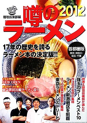 噂のラーメン2012(2012) 首都圏版