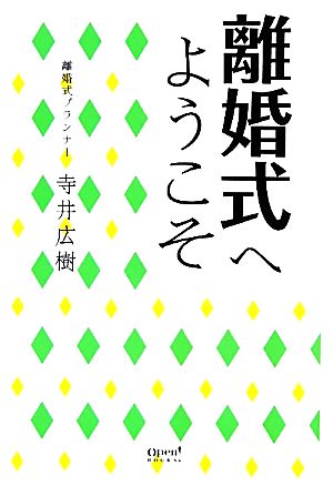 離婚式へようこそ オープンブックス