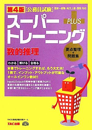 公務員試験スーパートレーニングプラス 数的推理 第4版