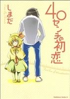 40センチの初恋 角川Cエース