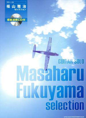 ギター･ソロ 福山雅治セレクション