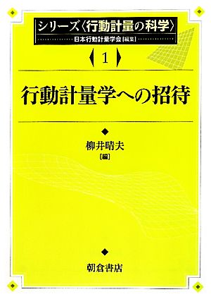 行動計量学への招待 シリーズ行動計量の科学1