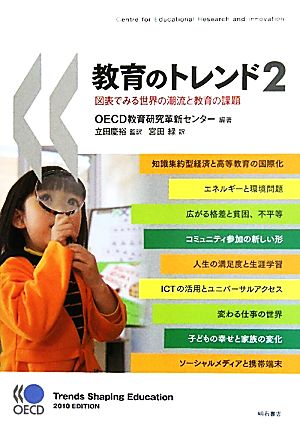 教育のトレンド(2) 図表でみる世界の潮流と教育の課題-図表でみる世界の潮流と教育の課題