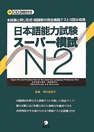 日本語能力試験スーパー模試N2