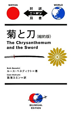 菊と刀 縮約版The Chrysanthemum and the Sword対訳ニッポン双書