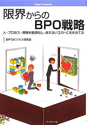 限界からのBPO戦略人・プロセス・情報を最適化し、見えないコストに光を当てる