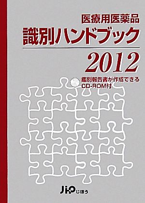 医療用医薬品識別ハンドブック(2012年版)