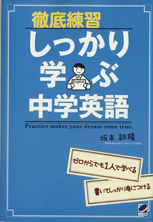 徹底練習 しっかり学ぶ中学英語