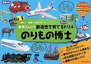 のりもの博士 あきびんごの創造性を育てる○つけドリル