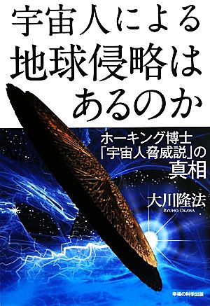 宇宙人による地球侵略はあるのか ホーキング博士「宇宙人脅威説」の真相