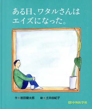 ある日、ワタルさんはエイズになった