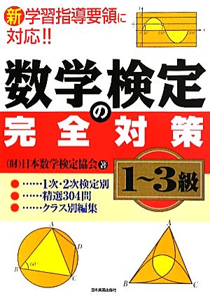 数学検定の完全対策 1-3級 新学習指導要領に対応!!