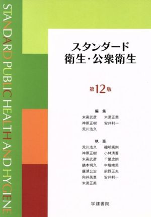スタンダード衛生・公衆衛生