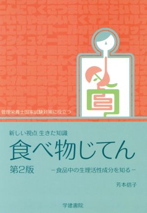 新しい視点生きた知識 食べ物じてん管理栄養士国家試験対策に役立つ