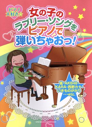 ピアノ大好き☆女の子のラブリー・ソングをピアノで弾いちゃおっ！