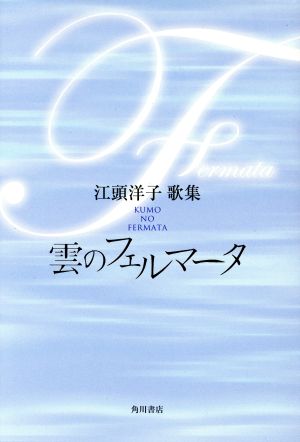 雲のフェルマータ コスモス叢書