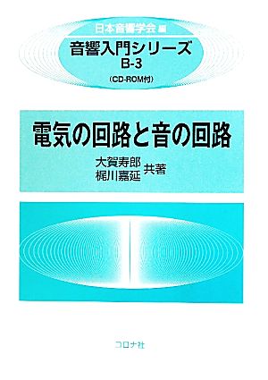 電気の回路と音の回路 音響入門シリーズB-3