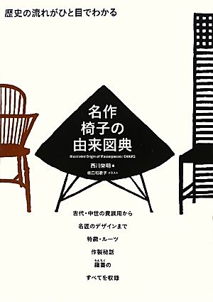 名作椅子の由来図典 歴史の流れがひと目でわかる