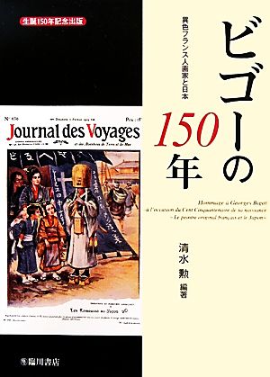ビゴーの150年異色フランス人画家と日本