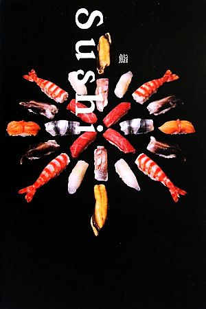 Sushi 鮨 バイリンガル版Bilingual版