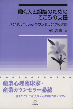 働く人と組織のためのこころの支援 メンタルヘルス・カウンセリングの実際