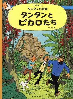 タンタンとピカロたち ペーパーバック版 タンタンの冒険23