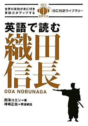 英語で読む織田信長 IBC対訳ライブラリー